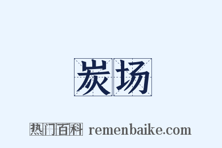 炭场是什么意思的图片